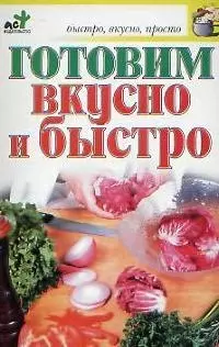 Готовим вкусно и быстро - фото 1