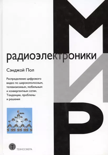 Распределение цифрового видео по широкополоснымтелевизионныммобильным и конвергентным сетям.Тенден - фото 1