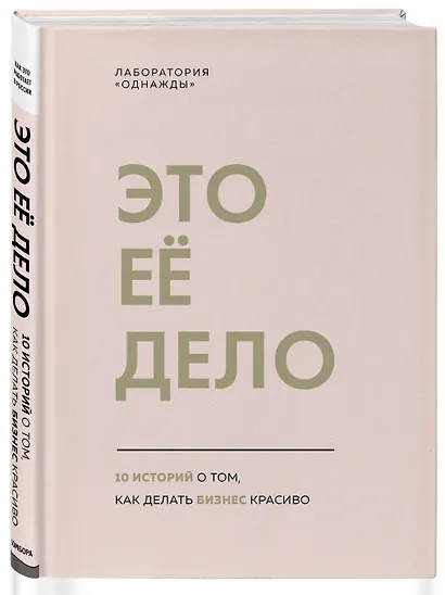 Это ее дело. 10 историй о том, как делать бизнес красиво - фото 3