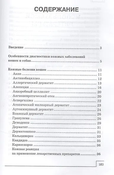 Кожные заболевания кошек и собак:лечение и проф - фото 2
