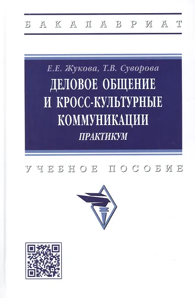 Деловое общение и кросскультурные коммуникации. Практикум - фото 1