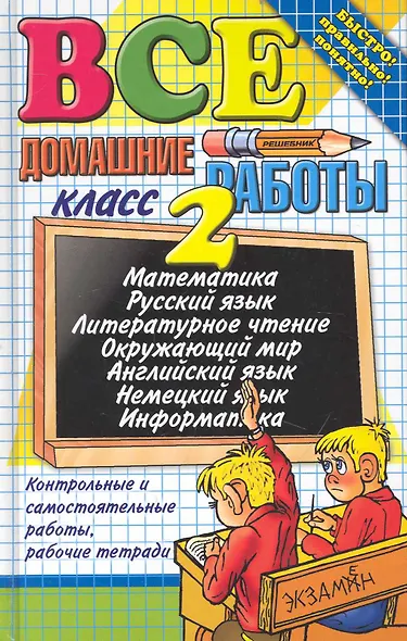 Все домашние работы за 2 класс / 4-е изд., перераб. и доп. - фото 1