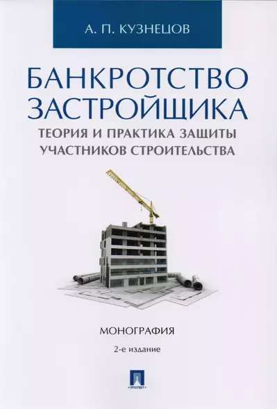 Банкротство застройщика. Теория и практика защиты прав участников строительства. Монография. 2-е издание, переработанное и дополненное - фото 1