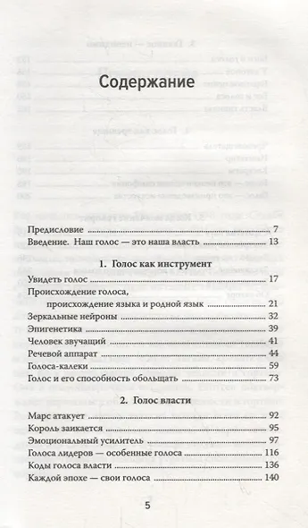 Власть голоса. Книга о главном инструменте политиков, певцов, актеров – от одного из лучших фониатров мира - фото 2