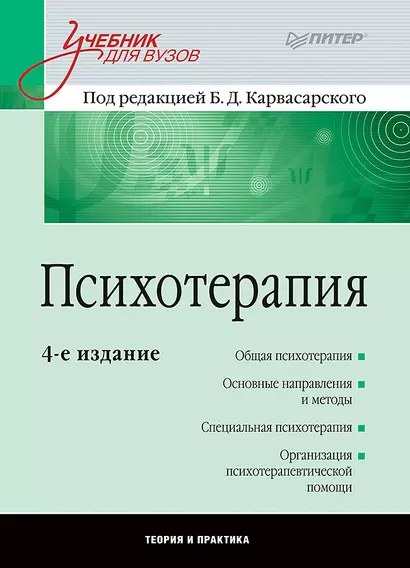 Психотерапия: Учебник для вузов. 4-е изд. - фото 1