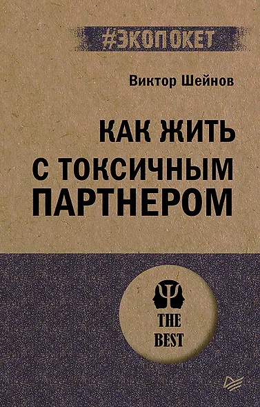 Как жить с токсичным партнером (#экопокет) - фото 1