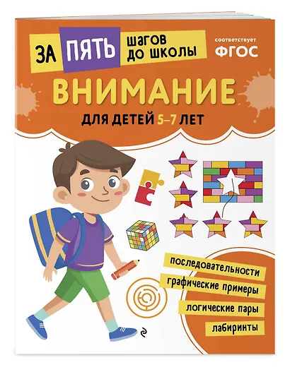 Курс подготовки к школе 5-7 лет. Комплект развивающих книг - фото 8