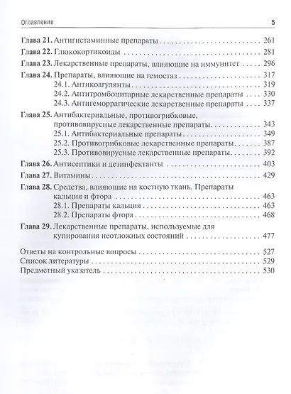 Клиническая фармакология: учебник для студентов стоматологических факультетов - фото 4