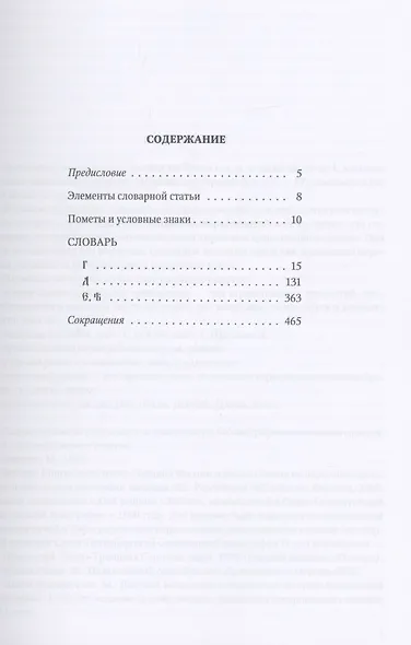 Большой словарь церковнославянского языка Нового времени Том 3. Г-Е - фото 2
