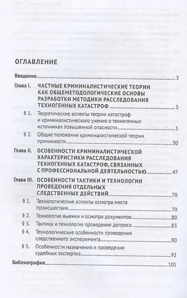 Особенности методики расследования техногенных катастроф, связанных с профессиональной деятельностью. Научно-методическое пособие - фото 3