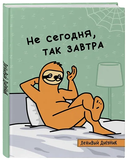 Дневник школьный «Ленивый дневник. Не сегодня, так завтра», 48 листов - фото 2