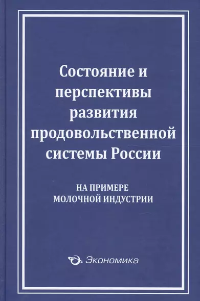 Состояние и перспективы развития продовольственной системы России (на примере молочной индустрии) - фото 1