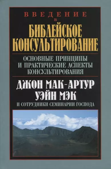 Введение в библейское консультирование. Основные принципы и практические аспекты консультирования - фото 1