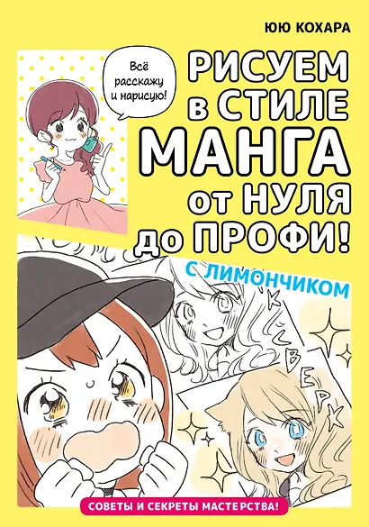 Рисуем в стиле манга от нуля до профи! с Лимончиком - фото 1