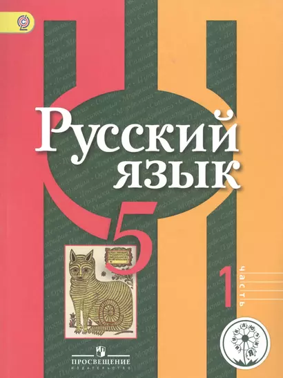 Русский язык. 5 класс. Учебник для общеобразовательных организаций. В трех частях. Часть 1. Учебник для детей с нарушением зрения - фото 1