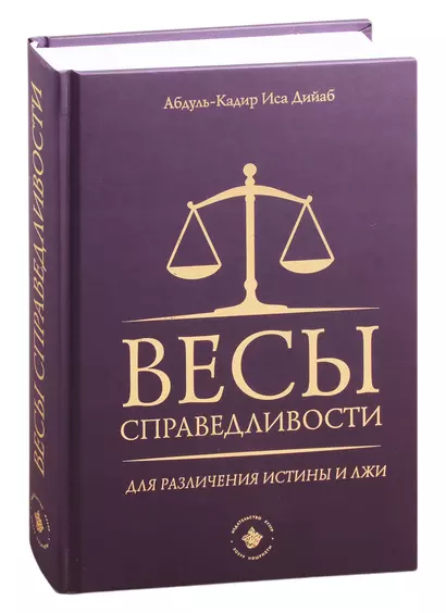 Весы справедливости для различения истины и лжи - фото 1