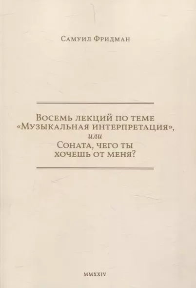 Восемь лекций по теме «Музыкальная интерпретация», или Соната, чего ты хочешь от меня? - фото 1