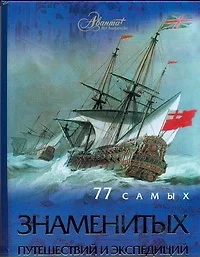 77 самых знаменитых путешествий и экспедиций - фото 1