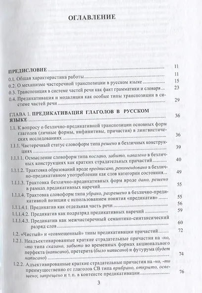 Предикативация как тип ступенчатой транспозиции языковых единиц в системе частей речи. Теория транспозиционной грамматики русского языка - фото 2