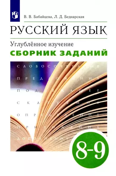 Русский язык. Углубленное изучение. 8-9 класс. Сборник заданий - фото 1