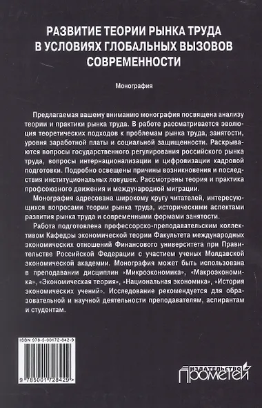 Развитие теории рынка труда в условиях глобальных вызовов современности. Монография - фото 2