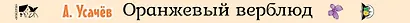 Оранжевый верблюд - фото 5