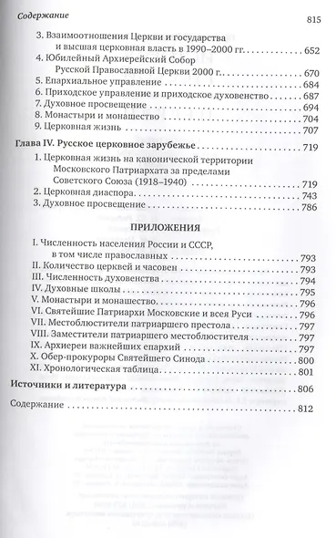 История Русской Православной Церкви. Синодальный и новейший периоды 1700–2005 - фото 5