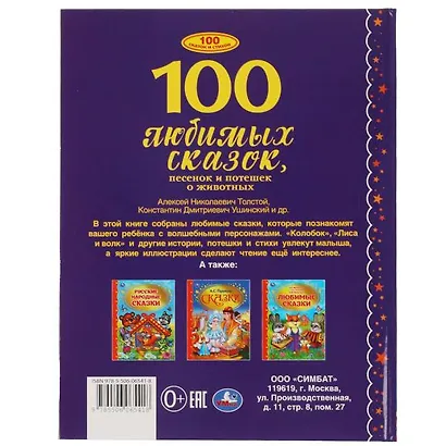 100 Любимых сказок, песенок и потешек о животных - фото 5