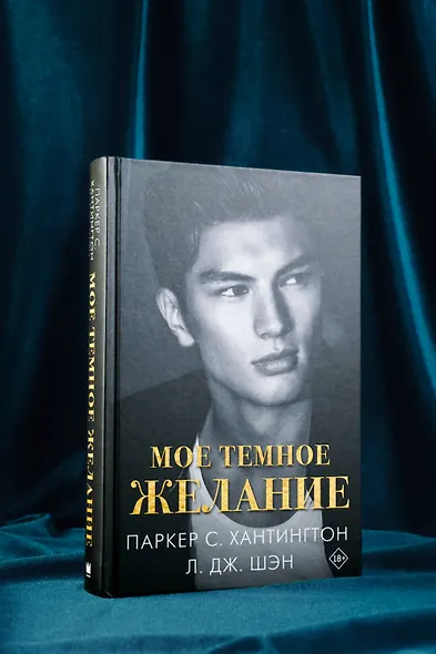 Мое темное желание - фото 6