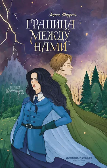 Граница между нами - фото 1