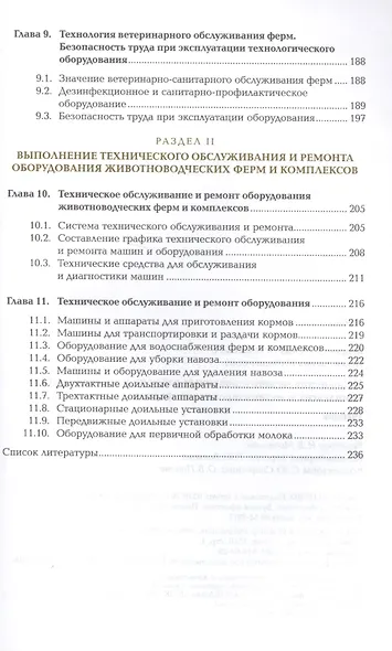 Выполнение механизированных работ на животноводческих комплексах и механизированных фермах. Учебник - фото 4