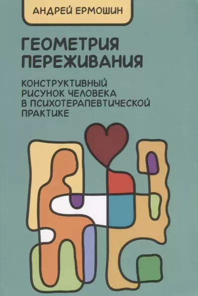 Геометрия переживания. Конструктивный рисунок человека в психотерапевт. практ. (2 изд.) (м) Ермошин - фото 1