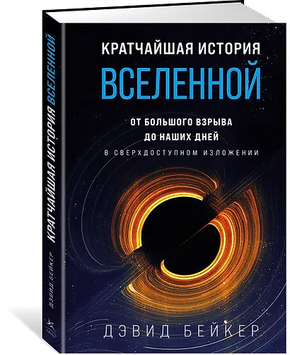 Кратчайшая история Вселенной: От Большого взрыва до наших дней (в сверхдоступном изложении) - фото 3