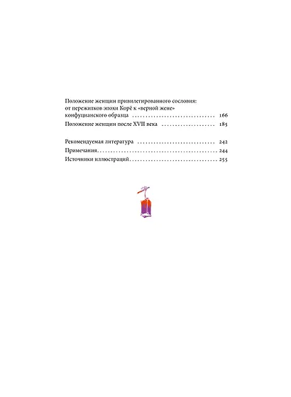 Частная жизнь корейской знати. Запреты, положение женщин, быт и идеалы эпохи Чосон - фото 10