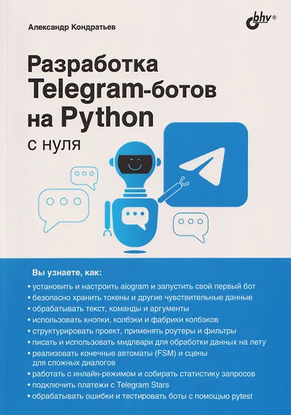 Разработка Telegram-ботов на Python с нуля - фото 1