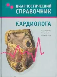 Диагностический справочник кардиолога - фото 1