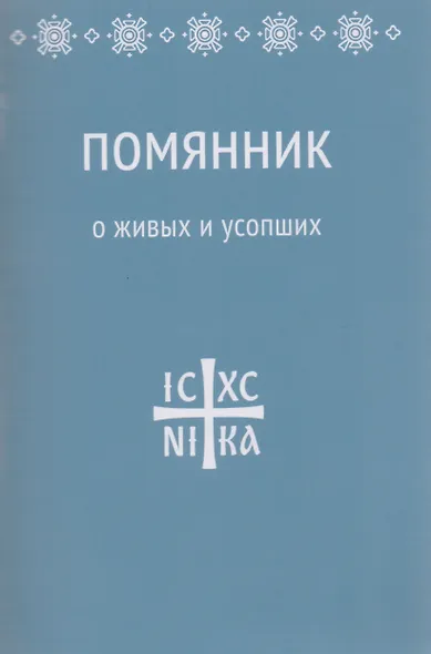 Помянник. О живых и усопших - фото 2
