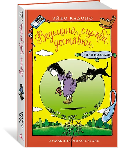 Ведьмина служба доставки. Кики и Дзидзи - фото 2