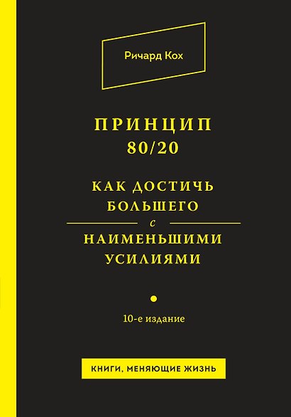 Принцип 80/20. Как достичь большего с наименьшими усилиями / 10-е изд. - фото 1
