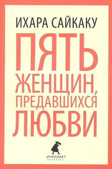 Пять женщин, предавшихся любви, История любовных похождений одинокой женщины : новеллы - фото 1