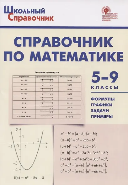 Справочник по математике. 5-9 классы. ФГОС - фото 5
