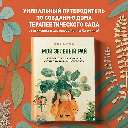 Мой зеленый рай. Как перестать волноваться и стать счастливым цветоводом - фото 4