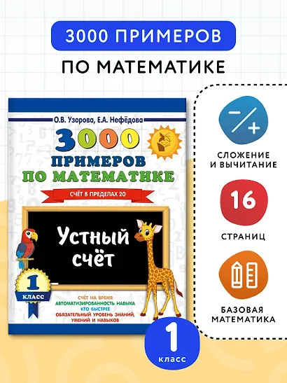 3000 примеров по математике. 1 класс. Устный счет. Счет в пределах 20. - фото 4
