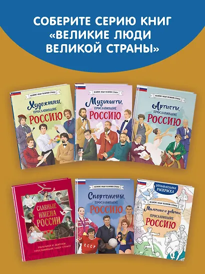 Славные имена России. Мальчики и девочки, прославившие нашу страну - фото 11