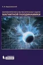 Математические и вычислительные задачи магнитной газодинамики - фото 1