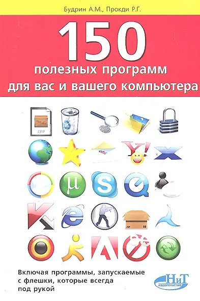 150 полезных программ для вас и вашего компьютера. - фото 1