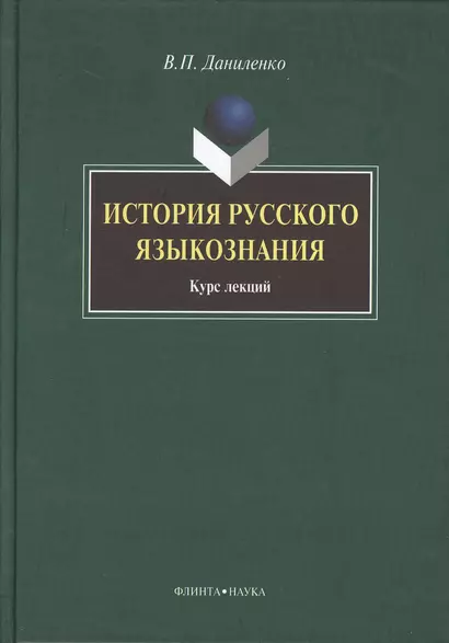 История русского языкознания: курс лекций - фото 1