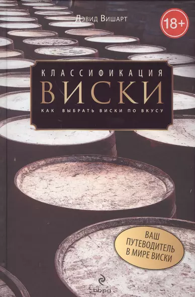 Классификация виски. Как выбрать виски по вкусу - фото 1