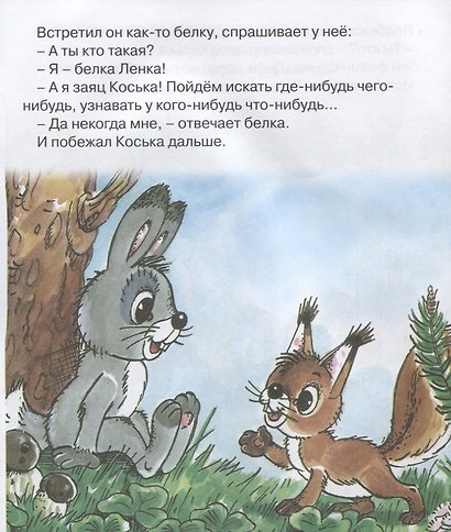Заяц Коська и Родничок. Мультсказка - фото 3