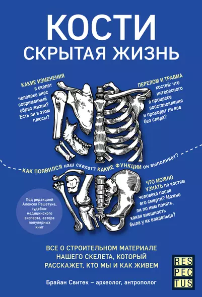 Кости: скрытая жизнь. Все о строительном материале нашего скелета, который расскажет, кто мы и как живем - фото 1